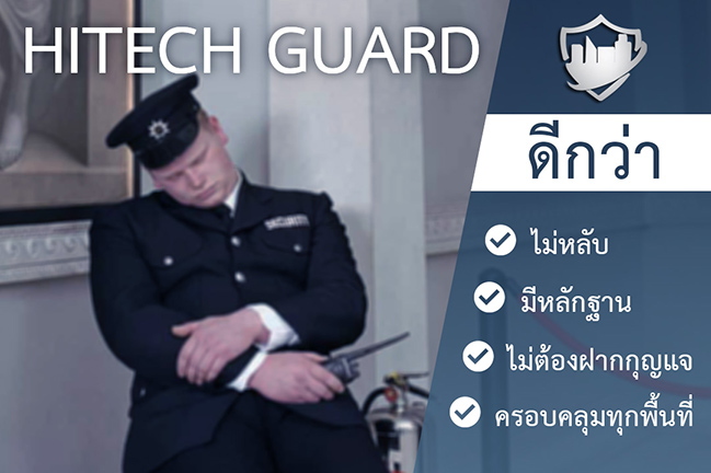 HitechGuard ดูแลความปลอดภัย Online 24 ชม. ประมวลผลด้วยเทคโนโลยี Ai รูปที่ 1