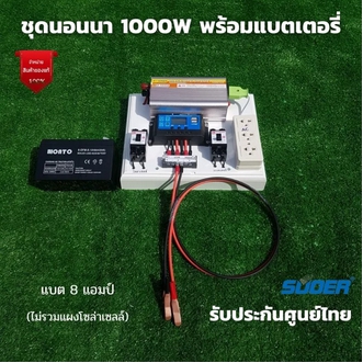 ชุดนอนนา 1000W suoer พร้อมแบต 8 แอมป์ ไม่รวมเเผงโซล่าเซลล์ ชุดคอนโทรล ชาร์จเจอร์ โซล่าเซลล์ พลังงานแสงอาทิตย์ 12V 1000W สินค้ารับประกันไทย รูปที่ 1