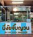 รูปย่อ เซ้ง ร้านอาหาร-ก๋วยจั๊บญวน  #ติดถนนใหญ่ @ถนนงามวงศ์วาน ( เขตจตุจักร ) รูปที่1