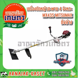 MITSUMAX เครื่องตัดหญ้าสะพาย 4 จังหวะ รุ่น MX435 ถังล่าง รูปที่ 1