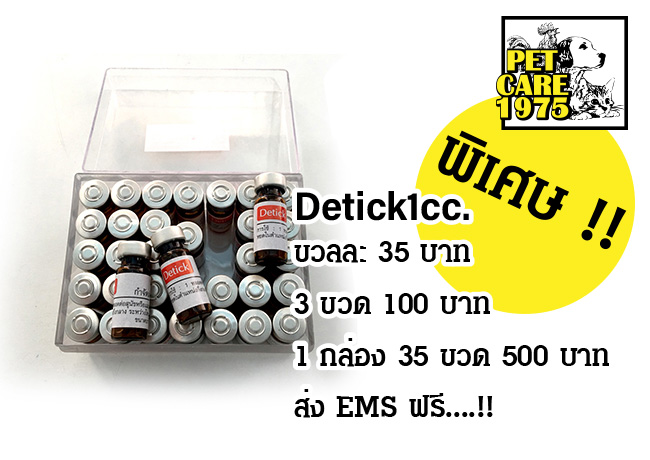 Detick 1 cc. หยดกำจัดเห็บหมัด ไร ขี้เรือน ส่งฟรี รูปที่ 1