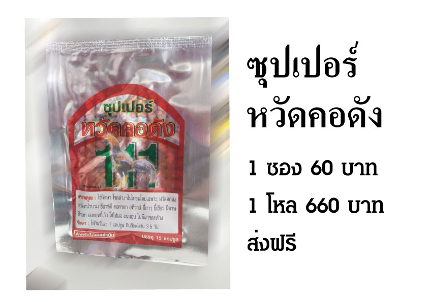 ซุปเปอร์หวัดคอดัง 111 รักษา โรคต่างๆ ในไก่ชนโดยเฉพาะ หวัดคอดัง หวัดหน้าบวม ซีอาร์ดี ส่งฟรี รูปที่ 1