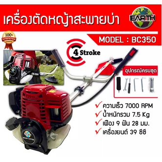 EARTH เครื่องตัดหญ้า สะพายบ่า รุ่น BC350 เครื่องยนต์ 4จังหวะ 4STR0KE พร้อมประกอบใช้งาน ไม่ต้องผสมออโต้ลูป แรง สะใจ รูปที่ 1