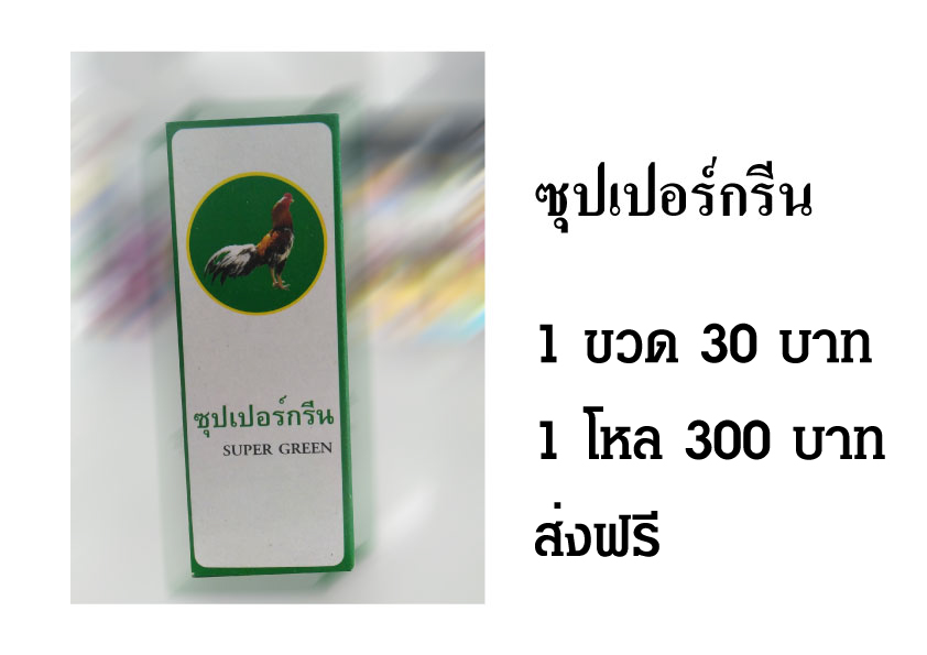 ซุปเปอร์กรีน ป้องกัน และรักษาโรคต่างๆ ในไก่ชน ส่งฟรี รูปที่ 1