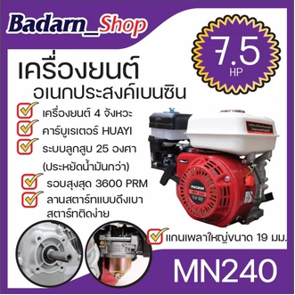 เครื่องยนต์อเนกประสงค์เบนซิน เครื่องยนต์เบนซิน อเนกประสงค์MACNUM 7.5แรงม้าMN240 รูปที่ 1