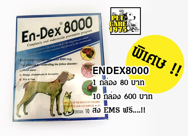 Endex8000 กำจัดเห็บหมัด ไร ขี้เรือน ถ่ายพยาธิ 8000 มก. ส่งฟรี รูปที่ 1