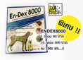 Endex8000 กำจัดเห็บหมัด ไร ขี้เรือน ถ่ายพยาธิ 8000 มก. ส่งฟรี