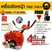 รูปย่อ TREETOOLS เครื่องตัดหญ้า รุ่น TTLM4900 เครื่องยนต์ 2จังหวะ 4แรง 49.4CC มาพร้อมสายสะพายบ่าคู่ ลานสตาร์ทเบา ตัดหญ้า ข้อแข็ง สะพายบ่า รูปที่1