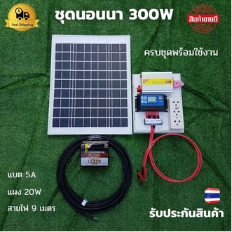 ชุดนอนนา โซล่า 12V 300W ชุดโซล่าเซลล์คอนโทรลเลอร์ชาร์จเจอร์ รุ่น12300W พลังงานจากแสงอาทิตย์ 12Vและ220V 300W พร้อมแผง20w แบตเตอรี่5A รูปที่ 1