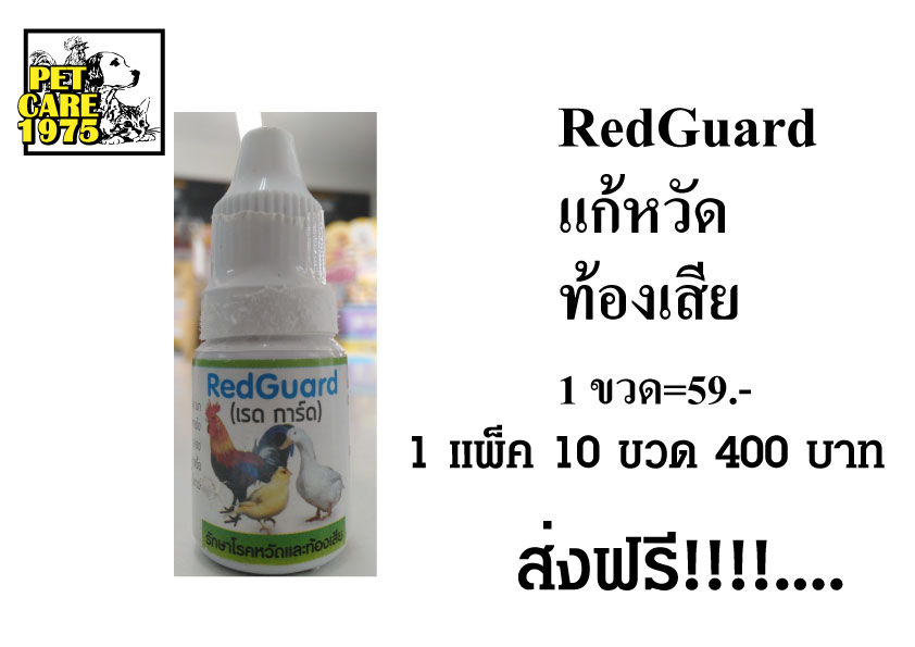 Red -Guard แก้หวัด ท้องเสีย รูปที่ 1