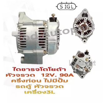 ไดชาร์จ TOYOTA รถตู้หัวจรวดครึ่งท่อนไม่มีปั๊ม 12V.90A.เครื่อง3L รูปที่ 1