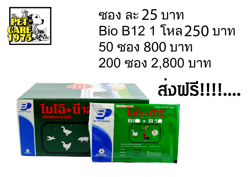 Bio B12 ไบโอบี12 วิตามินสำหรับสัตว์ปีก ส่งฟรี รูปที่ 1