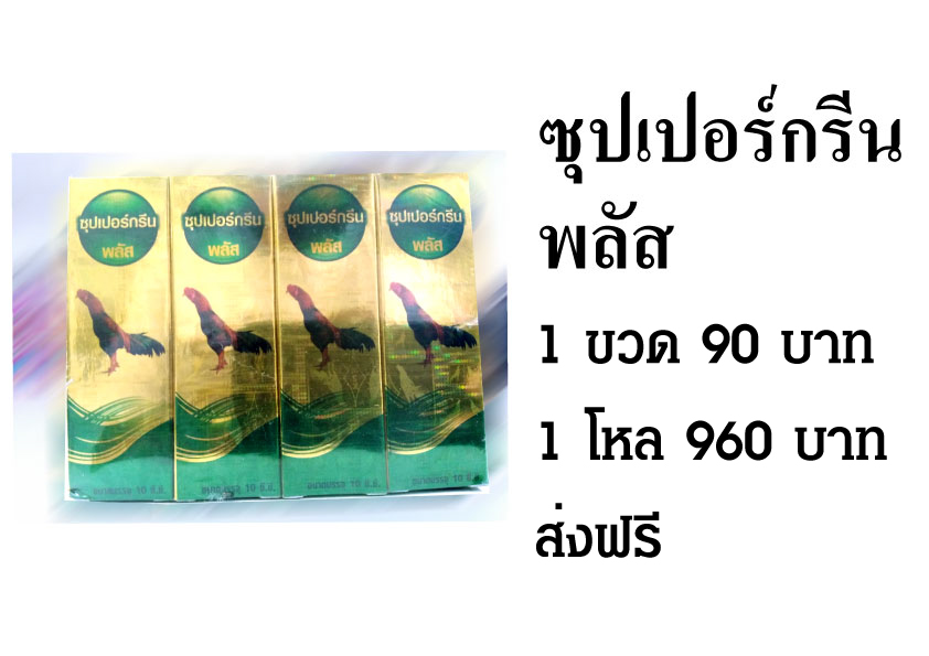 ซุปเปอร์กรีน พลัส สรรพคุณ ใช้ป้องกันและรักษาโรคต่างๆ ในไก่ชน รักษาโรคระบบทางเดินหายใจอักเสบ ทั้งชนิดเฉียบพลันและเรื้อรัง โรคหวัดที่รักษาไม่หาย ส่งฟรี รูปที่ 1