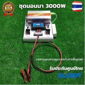 ชุดนอนนา ชุดคอนโทรลชุดนอนนา 12v 3000w suoer ชาร์จเจอร์12โวลล์ pwm ไม่รวมเเบตเเผง โซล่าเซลล์ พลังงานแสงอาทิตย์ 12V to 220V สินค้ามีประกันไทย รูปที่ 1