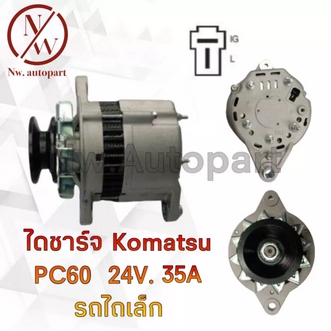 ไดชาร์จ KOMATSU PC60 24V 35A รถไถเล็ก รูปที่ 1