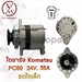 รูปย่อ ไดชาร์จ KOMATSU PC60 24V 35A รถไถเล็ก รูปที่1