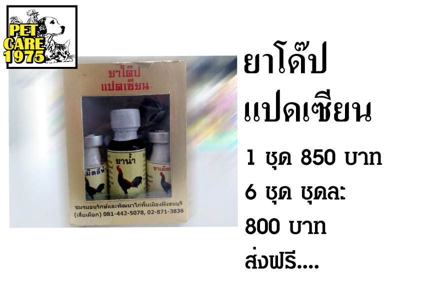 ยาโด๊ปแปดเซียน ยาโด๊ปไก่ 3 ขวด สารบำรุง สารให้พลังงาน กระตุ้นประสาท ส่งฟรี รูปที่ 1