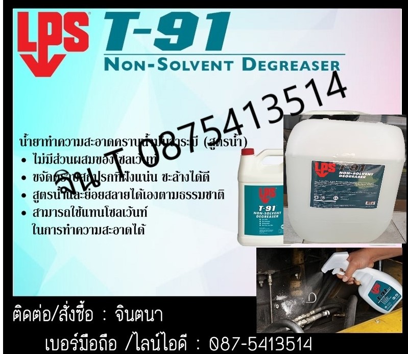 จิน (087-5413514)นำเข้า-จำหน่าย LPS T-91 Non-Solvent Degreaser สเปรย์และหัวเชื้อน้ำยาทำความสะอาดคราบน้ำมัน จาระบี (สูตรน้ำ)ประสิทธิภาพเทียบเท่าโซเว้นท์ ไม่ติดไฟ  ไม่มีสารตกค้าง ไม่เป็นพิษ ปลอดภัยต่อสิ่งแวดล้อม และ ผู้ใช้งาน รูปที่ 1