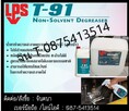 จิน (087-5413514)นำเข้า-จำหน่าย LPS T-91 Non-Solvent Degreaser สเปรย์และหัวเชื้อน้ำยาทำความสะอาดคราบน้ำมัน จาระบี (สูตรน้ำ)ประสิทธิภาพเทียบเท่าโซเว้นท์ ไม่ติดไฟ  ไม่มีสารตกค้าง ไม่เป็นพิษ ปลอดภัยต่อสิ่งแวดล้อม และ ผู้ใช้งาน