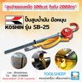 ปั๊มสูบน้ำมันมือหมุน KOSHIN SB-25