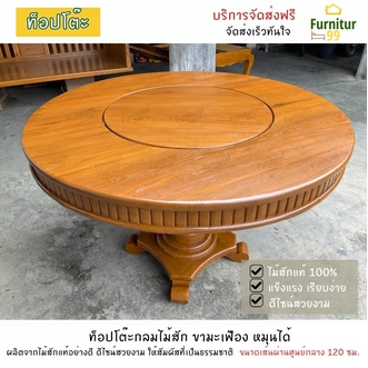 Furnitur99 โต๊ะ ไม้สัก โต๊ะอาหาร ท็อปโต๊ะไม้สัก ทรงกลมหมุนได้ ท็อปโต๊ะไม้ ท็อปโต๊ะไม้สัก สีไม้สัก ขนาดเส้นผ่านศูนย์กลาง 120 ซม. รูปที่ 1