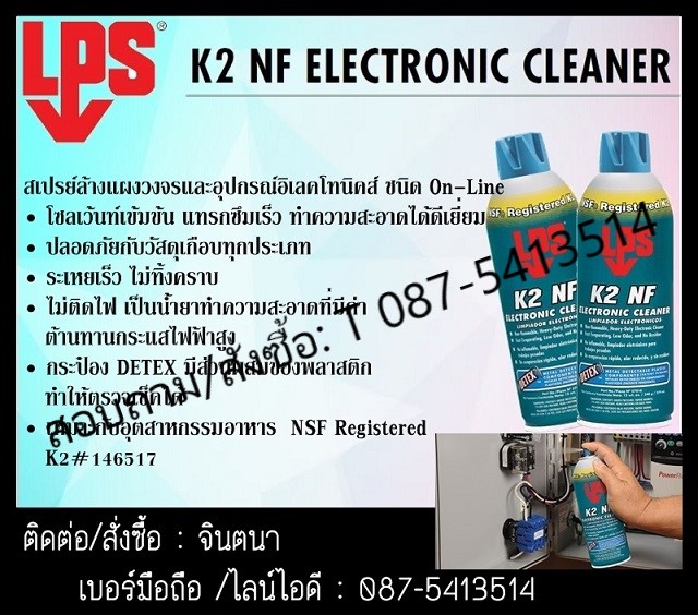 จิน (087-5413514)นำเข้า-จำหน่าย LPS K2 Electronic Cleaner  สเปรย์ทำความสะอาดแผงวงจรอุปกรณ์ไฟฟา อิเลคทรอนิกส์ ชนิดระเหยเร็วไม่ทิ้งคราบ ใช้ในอุตสาหกรรมอาหารและยาได้ รูปที่ 1