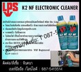 จิน (087-5413514)นำเข้า-จำหน่าย LPS K2 Electronic Cleaner  สเปรย์ทำความสะอาดแผงวงจรอุปกรณ์ไฟฟา อิเลคทรอนิกส์ ชนิดระเหยเร็วไม่ทิ้งคราบ ใช้ในอุตสาหกรรมอาหารและยาได้