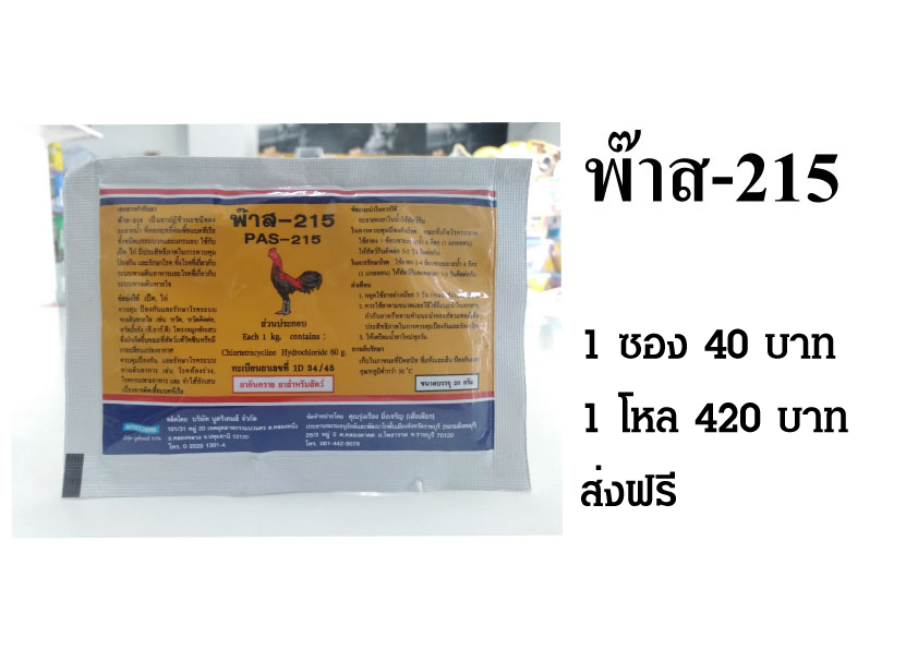 พ๊าส -215 เป็นยาปฏิชีวนะชนิดผง ละลายน้ำ ที่ออกฤทธิ์ต่อเช้าแบคทีเรีย ส่งฟรี รูปที่ 1