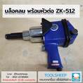 บล็อคลม พร้อมหัวต่อ ZK-512