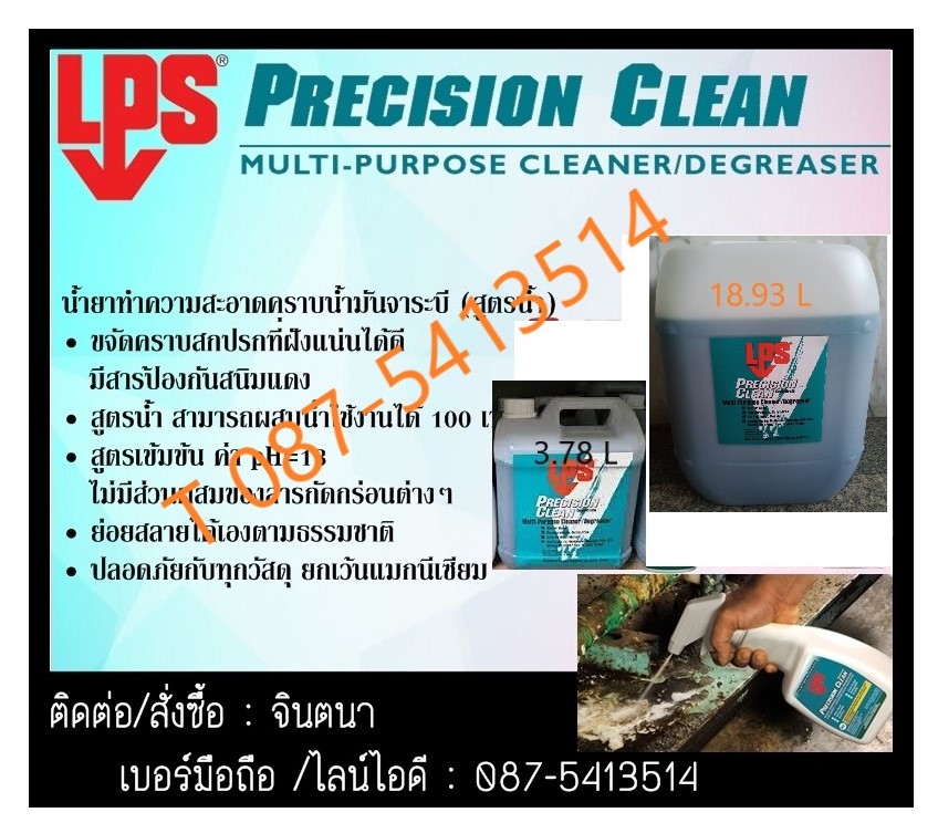 จิน (087-5413514)นำเข้า-จำหน่าย LPS PRECISION CLEAN MULTI-PURPOSE CLEANER/DEGREASER น้ำยาทำความสะอาดคราบน้ำมันจาระบี (สูตรผสมน้าได้ 100 เท่า)ทำความสะอาดน้ำมันจาระบี ล้างคราบน้ำมัน รูปที่ 1