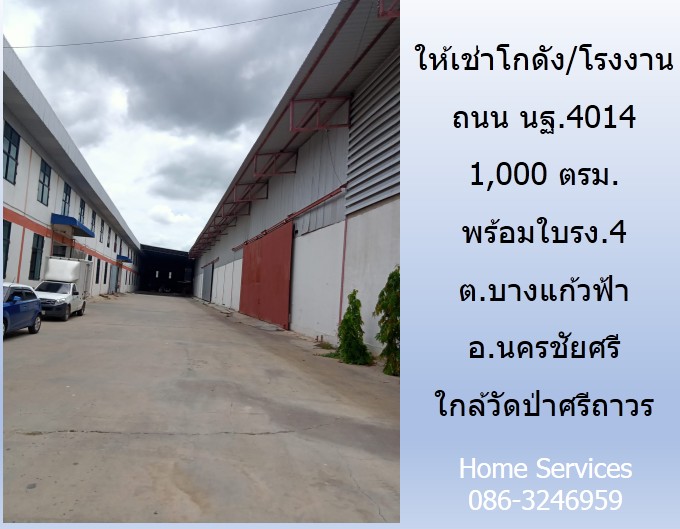 ให้เช่าโกดัง/โรงงาน ถนน นฐ.4014 พื้นที่ 1,000 ตรม. พร้อมใบรง.4 ต.บางแก้วฟ้า อ.นครชัยศรี ใกล้วัดป่าศรีถาวร รูปที่ 6