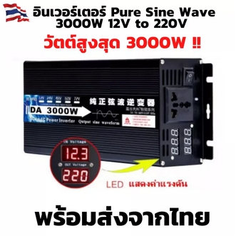 อินเวอร์เตอร์เพียวซายแท้ 3000w 12VDC24VDC แปลงไฟแบตเตอรี่เป็นไฟฟ้าบ้าน 220V รุ่นใหม่ Inverter Pure Sine Wave 3000W เครื่องแปลงไฟรถเป็นไฟบ้าน รูปที่ 1