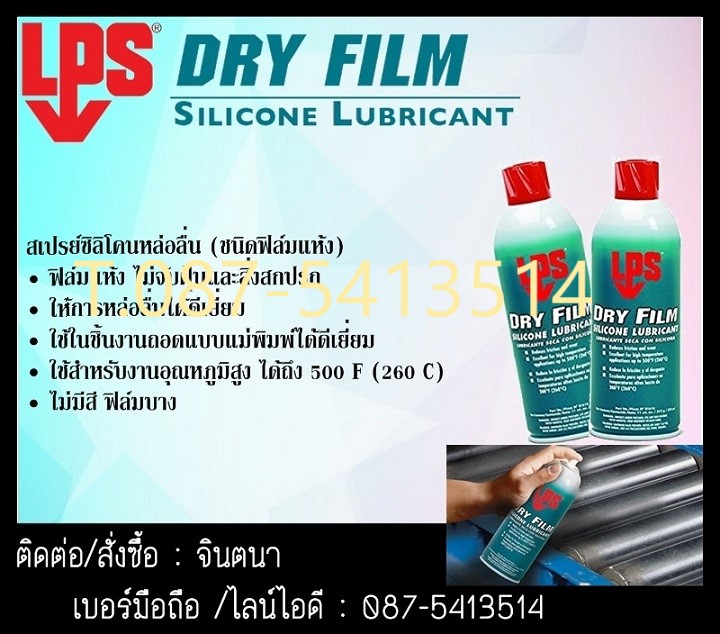 จิน (087-5413514)นำเข้า-จำหน่าย LPS  Dry Film Silicone Lubricant ให้การหล่อลื่นที่ดีเยี่ยมและออกแบบมาสำหรับใช้ในงานถอดแบบแม่พิมพ์เป็นฟิล์มแห้งทำให้ฝุ่นหรือสิ่งสกปรกไม่จับตัว ใช้ได้ดีสำหรับงานอุณหภูมิสูง 260   C รูปที่ 1