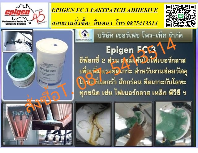 จิน(087-5413514)นำเข้า-จำหน่าย Epigen FC-3 Fast Curing FRP Filled Patching Adhesive กาวอีพ๊อกซี่ สำหรับซ่อม ยึด ติด ท่อ, ถัง, โลหะ, ไฟเบอร์กลาส ที่แตก รั่วหรือเป็นตามด รูปที่ 1