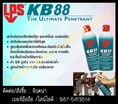 จิน (0875413514)นำเข้า-จำหน่าย LPS KB 88 Ultimate Penetrant สเปรย์กัดสนิม คลายน๊อต คลายเกลียว เป็นสเปรย์กัดสนิมที่ดีที่สุดในโลกแทรกซึมสูง 