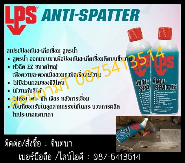 จิน (087-5413514)นำเข้า-จำหน่าย LPS ANTI-SPATTER สเปรย์ป้องกันสะเก็ดเชื่อมไม่ติดไฟ สูตรน้ำ เพื่อป้องกันสะเก็ดเชื่อมติดบนชิ้นงานไม่ติดไฟ ทาสีทับได้ เหมาะสำหรับงานเชื่อมที่ต้องการความละเอียด ประณีต ไม่ต้องขัดเจียรหลังการเชื่อม รูปที่ 1