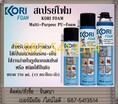 จิน (091-4367514)นำเข้า-จำหน่าย KORI FOAM  Multi – Purpose Polyurethane กาวสเปรย์โฟมเอนกประสงค์ สำหรับอุดร่อง ช่องโหว่ รอยรั่ว อุดช่องว่าง กันเสียง กันกระแทก 