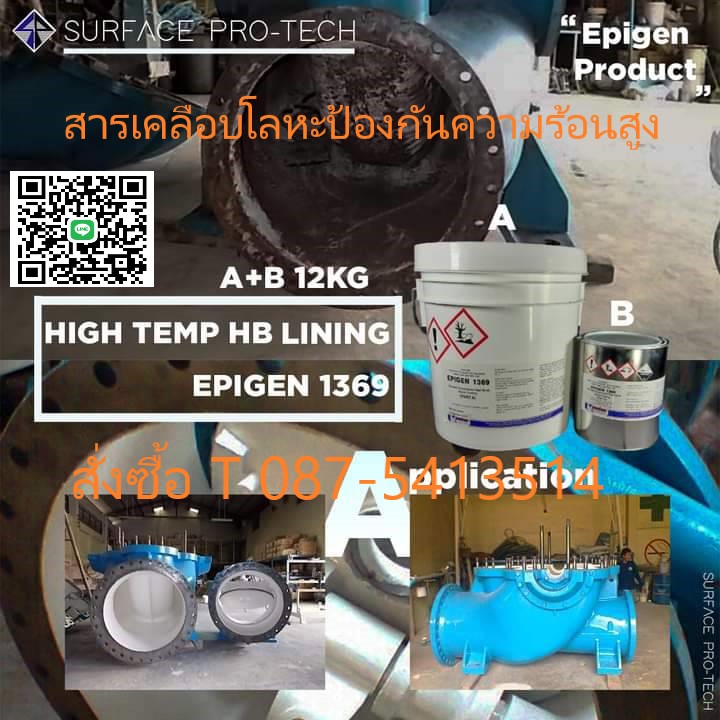 จิน(0875413514)นำเข้า-จัดจำหน่าย EPIGEN 1369 Corrosion สารเคลือบโลหะป้องกันสนิมเคลือบโลหะทนความร้อน อุณภูมิใช้งานสูงถึง 150 c. และได้รับมาตรฐานในการสัมผัสน้ำดื่มได้ สามารถใช้เคลือบถังน้ำร้อนได้  รูปที่ 1