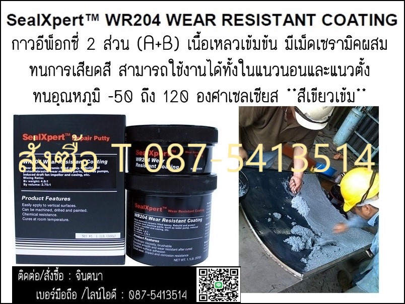 จินตนาT.087-5413514จำหน่ายPS 204 Were Resistant Coatingอีพ็อกซี่ ชนิด 2 ส่วนชนิดทาป้องกันแรงกระแทกและการเสียดสี รูปที่ 1