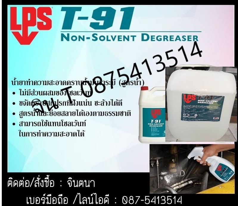 จิน (0875413514)นำเข้า-จำหน่าย LPS PRECISION CLEAN MULTI-PURPOSE CLEANER/DEGREASER น้ำยาทำความสะอาดคราบน้ำมันจาระบี (สูตรผสมน้าได้ 100 เท่า)ทำความสะอาดน้ำมันจาระบี น้ำยาทำความสะอาด น้ำยาสลายคราบน้ำมัน รูปที่ 1