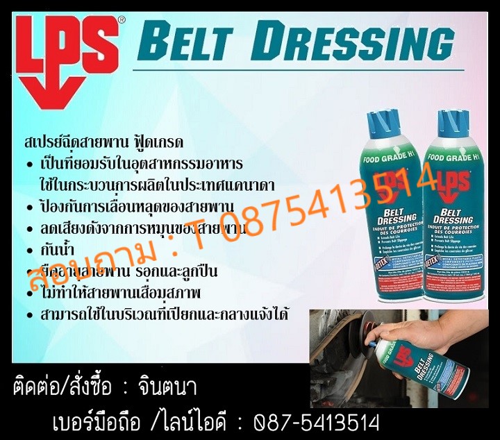 จินตนาT.0875413514จำหน่าย LPS Belt Dressing ( Food Grade ) สเปรย์หล่อลื่นสายพานเพิ่มการยึดเกาะของสายพาน รูปที่ 1