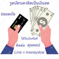 รับรูดบัตรเครดิตเปลี่ยนวงเงินในบัตรให้เป็นเงินสดในชลบุรี-พัทยา ปลอดภัย ได้เงินทันที