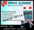 จิน (091-4367514)นำเข้า-จำหน่าย LPS White Lithium Multi-Purpose Greaseสเปรย์จาระบีขาวหล่อลื่นผสมเทฟล่อน ให้การหล่อลื่นได้ดี ลดการสึกหรอได้ดีเยี่ยม กันน้ำ หล่อลื่นยาวนาน