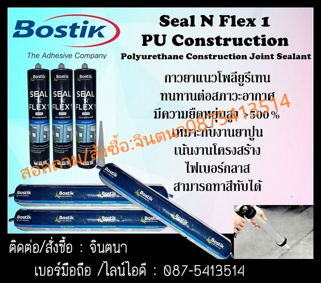 จิน (0875413514)นำเข้า-จำหน่าย Bostik Seal N Flex กาวโพลียูรีเทน(พียูไส้กรอก)งานยาแนว รอยต่อ ...  (P.U.) Sealant กาวยาแนว โพลียูรีเทนอุดร่องรอยต่อของวัสดุ นำเข้าจากอเมริกา . รูปที่ 1