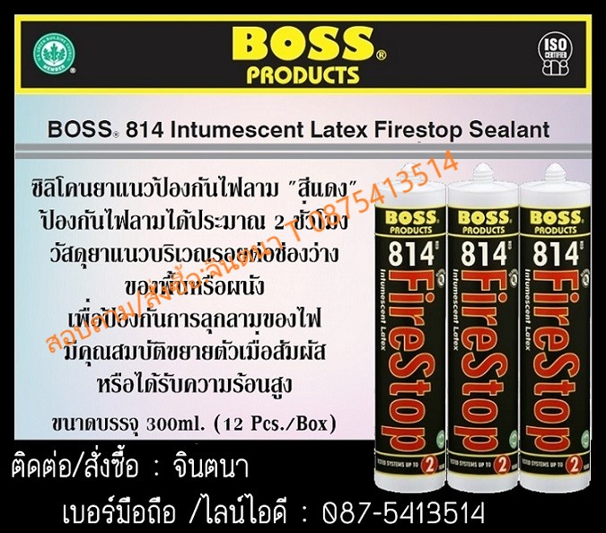 จิน (087-5413514)นำเข้า-จำหน่าย ซิลิโคนกันไฟ BOSS 814 Intumescent Firestop Sealant เป็นวัสดุซิลิโคนยาแนวเพื่อป้องกันการลุกลามของไฟ ทนไฟได้นานถึง 2 ชั่วโมง รูปที่ 1