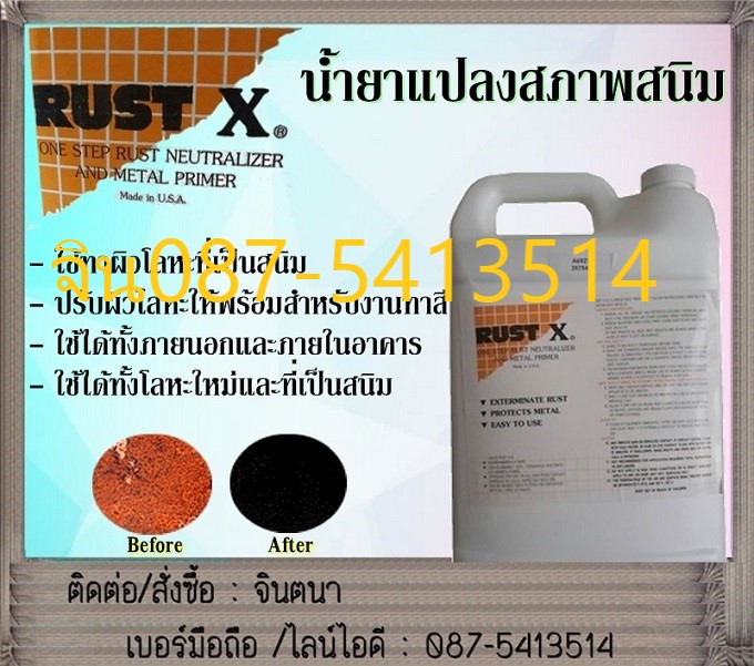 จิน (087-5413514) Rust – X ใช้สำหรับทาผิวโลหะที่เป็นสนิม เพื่อเปลี่ยนสภาพสนิมบนผิวโลหะ  ปรับผิวโลหะให้พร้อมสำหรับงานทาสีรองพื้นและสีจริง  รูปที่ 1