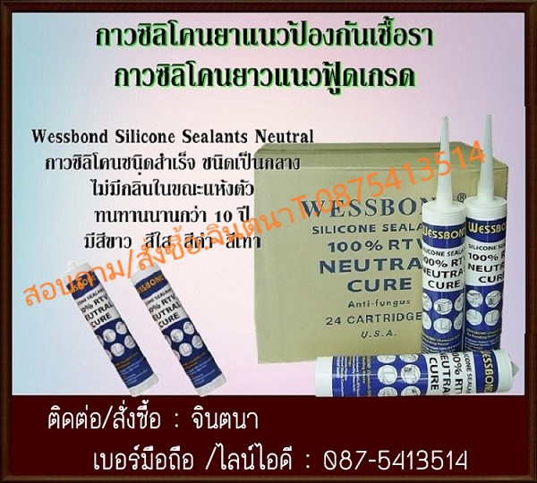 จิน (0875413514)นำเข้า-จำหน่าย WESSBOND  NEUTRAL SILICONE SEALANT 100% RTV.ซิลิโคนกันเชื้อรา 100% แห้งเร็วไม่มีกลิ่้นเหม็น (ใช้ในโรงงานอาหารและยาได้) รูปที่ 1