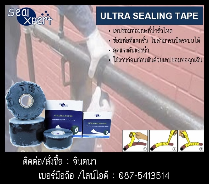 จิน(087-5413514)นำเข้า-จำหน่าย Seal Xpert Ultra Sealing Tape เทปซ่อมท่อขณะที่มีน้ำรั่วไหล วัสดุช่วยลดแรงดันของน้ำ กรณีที่มีท่อแตกรั่วและไม่สามารถปิดระบบน้ำได้ ใช้งานก่อนที่จะพันด้วยเทปซ่อมท่อฉุกเฉิน .สามารถช่วยลดแรงดันได้ รูปที่ 1
