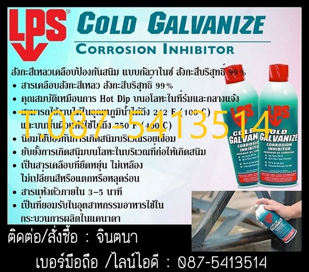 (จิน..0875413514)นำเข้า-จำหน่ายLPS Cold Galvanize corrosion inhibitor สังกะสีบริสุทธิ์ 99% เพื่อป้องกันยับยั้งสนิม  รูปที่ 1