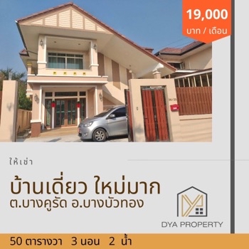 ให้เช่า บ้านเดี่ยว บ้านเดี่ยว สร้างเอง บางคูรัด 180 ตรม. บ้านใหม่ เฟอร์นิเจอร์ และ เครื่องใช้ไฟฟ้าครบ รูปที่ 1